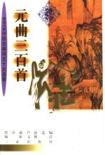 元曲三百首