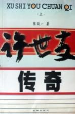 许世友传奇 上