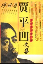 贾平凹文集 1 浮世卷