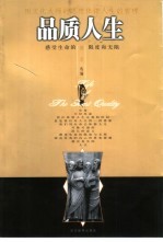 品质人生 用文化大师的思想体悟人生的哲理 感受生命的限度和无限