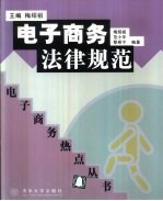 电子商务法律规范