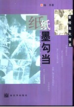 纸墨勾当
