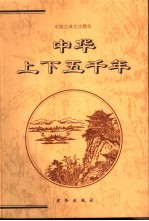 中华上下五千年 上