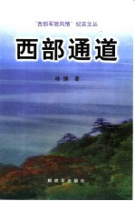 西部通道