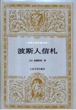 波斯人信札