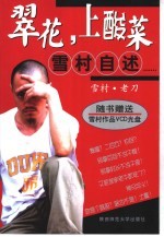 翠花,上酸菜 雪村自述