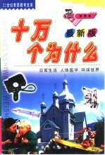 十万个为什么 日常生活 人体医学 环球世界