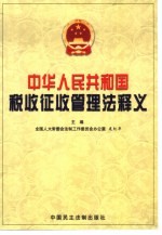 中华人民共和国税收征收管理法释义