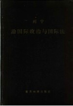 列宁论国际政治与国际法