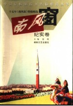 十五年《南风窗》特稿精选 纪实卷