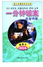 青少年趣味知识文库 1-10 一分钟破案 机智判断
