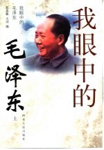 我眼中的毛泽东 上