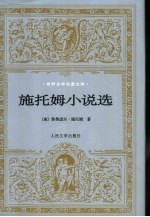 施托姆小说选