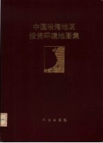 中国沿海地区投资环境地图集