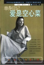 单身日记 爱是空心菜
