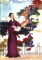 秦少游全传 山抹微云