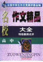 全国名校作文精品大全 高中