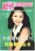 爱情婚姻家庭 十五年《爱情婚姻家庭》特稿精选