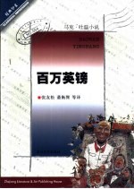 百万英镑 马克·吐温小说