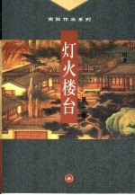 灯火楼台