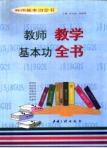 教师基本功全书 教师教学基本功全书