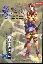 龙族 1 朝太阳奔跑的马