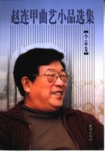 赵连甲曲艺小品选集 曲艺卷