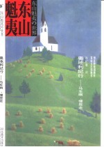 奥地利纪行 马车啊,慢些走