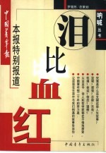 泪比血红 《中国青年报》特别报道