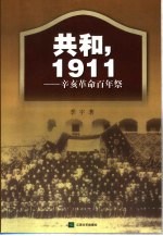 共和,1911 辛亥革命百年祭