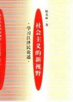社会主义的新视野 学习江泽民论述