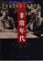 非常年代 罗斯福夫妇在二战岁月中