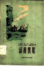 电影文学剧本 绿洲凯歌