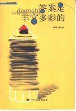 答案是丰富多彩的
