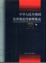 中华人民共和国法律规范性解释集成增编本 1991-1992