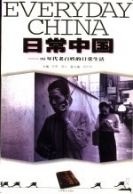 日常中国 90年代老百姓的日常生活