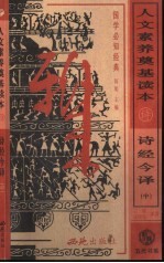 人文素养奠基读本 国学必知经典 诗经今译 中