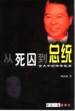 从死囚到总统 金大中的传奇故事