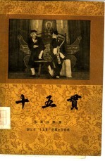 十五贯