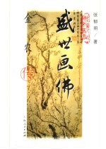 盛世画佛 金农传