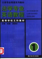 法学专业英语教程 第1册
