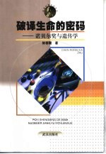 破译生命的密码 诺贝尔奖与遗传学