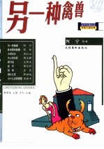 另一种禽兽