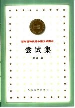 尝试集