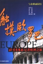 触摸欧罗巴 北京青年报记者欧洲之旅