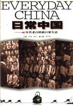 日常中国 60年代老百姓的日常生活
