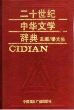 二十世纪中华文学辞典