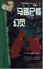 马路尸餐 幻觉