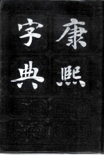 康熙字典