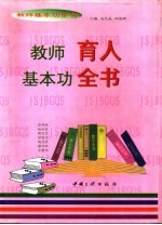 教师基本功全书 教师育人基本功全书